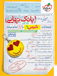 بانک نهایی شیمی دهم خیلی سبز
