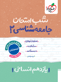 شب امتحان جامعه شناسی یازدهم خیلی سبز