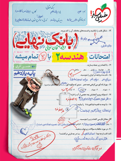 بانک نهایی هندسه یازدهم خیلی سبز