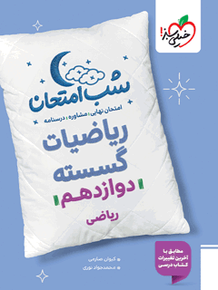 شب امتحان گسسته دوازدهم خیلی سبز