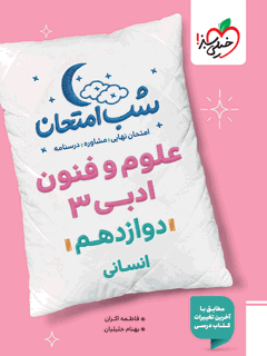 شب امتحان علوم و فنون دوازدهم خیلی سبز