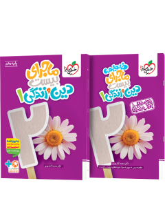 ماجرای بیست دین و زندگی دهم + ضمیمه رایگان خیلی سبز