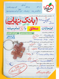 بانک نهایی منطق دهم خیلی سبز