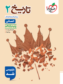 تست تاریخ یازدهم خیلی سبز