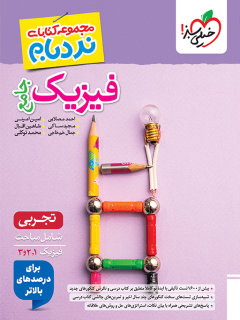 نردبام فیزیک جامع تجربی خیلی سبز
