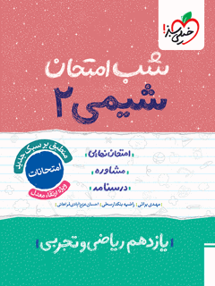 شب امتحان شیمی یازدهم خیلی سبز