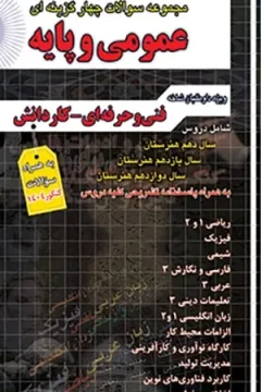 فارابی مجموعه سوالات عمومی و پایه (فنی حرفه ای - کاردانش)