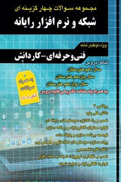فارابي شبكه و نرم افزار رايانه(تست)(دهم،يازدهم و دوازدهم)