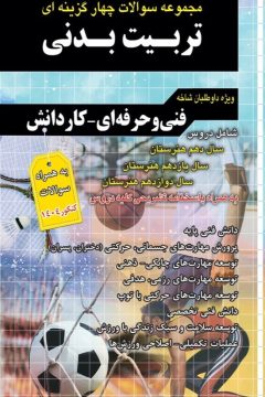 فارابي تربيت بدني (تست)(١٢،١١،١٠)