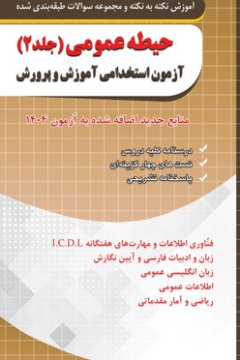 فارابي حيطه عمومي آزمون استخدامي آموزش و پرورش (جلد دوم)