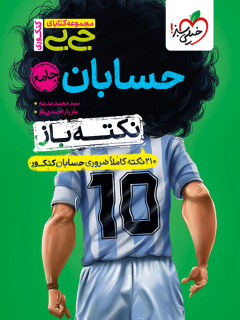جیبی نکته باز حسابان جامع کنکور خیلی سبز