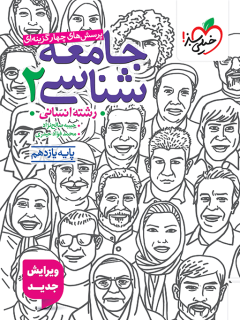 تست جامعه شناسی یازدهم خیلی سبز