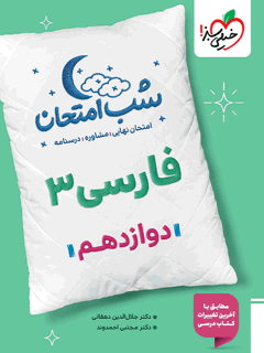 شب امتحان فارسی دوازدهم خیلی سبز