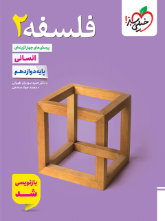 تست فلسفه دوازدهم خیلی سبز