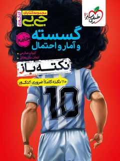 جیبی نکته باز گسسته و آمار و احتمال جامع خیلی سبز