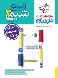 نردبام شیمی یازدهم خیلی سبز