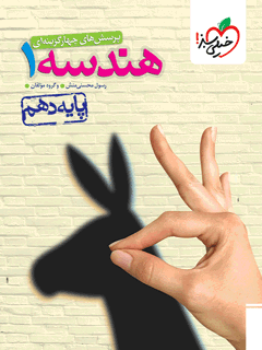تست هندسه دهم خیلی سبز