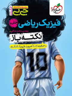 جیبی نکته باز فیزیک ریاضی جامع کنکور خیلی سبز