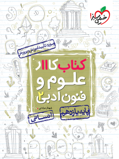 کار علوم و فنون یازدهم خیلی سبز