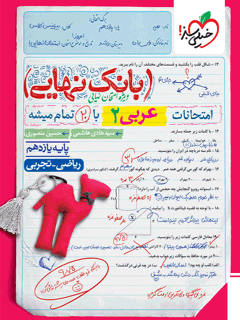 بانک نهایی عربی یازدهم خیلی سبز