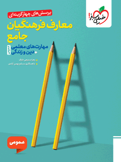 تست معارف فرهنگیان جامع خیلی سبز