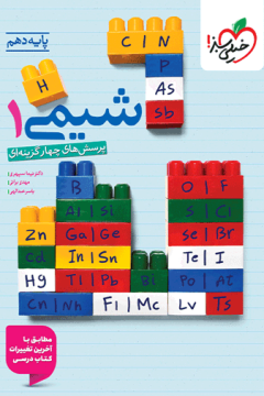 تست شیمی دهم خیلی سبز