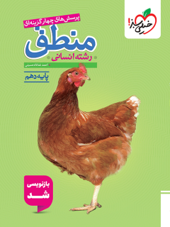 تست منطق دهم خیلی سبز