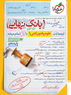 بانک نهایی علوم و فنون ادبی دهم خیلی سبز