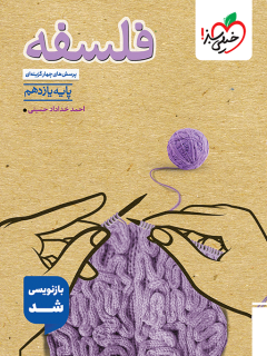 تست فلسفه یازدهم خیلی سبز