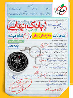 بانک نهایی جغرافیا دهم خیلی سبز