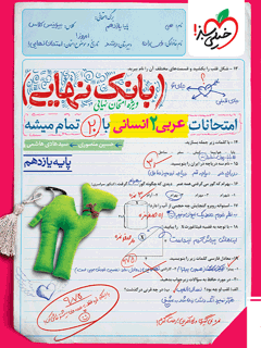 بانک نهایی عربی یازدهم انسانی خیلی سبز