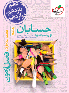 فصل آزمون حسابان و ریاضی پایه خیلی سبز
