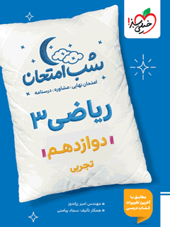 شب امتحان ریاضی دوازدهم تجربی خیلی سبز