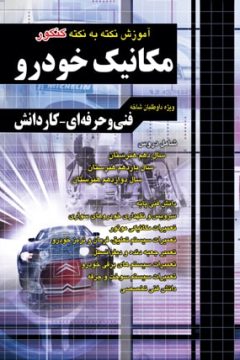 فارابي كنكور مكانيك خودرو (نكته به نكته) (فني حرفه اي و كار دانش)