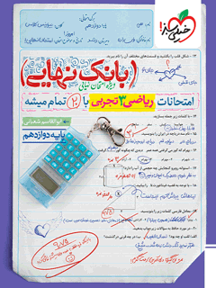 بانک نهایی ریاضی دوازدهم تجربی خیلی سبز