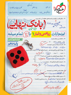 بانک نهایی ریاضی و آمار دهم انسانی خیلی سبز