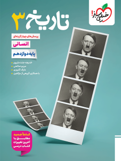 تست تاریخ دوازدهم خیلی سبز