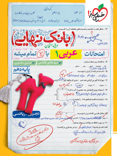 بانک نهایی عربی دهم خیلی سبز