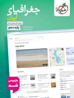 تست جغرافیا دهم خیلی سبز