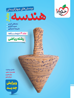 تست هندسه جامع جلد درسنامه خیلی سبز