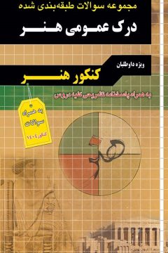 فارابي كنكور هنر (سوالات درك عمومي هنر)