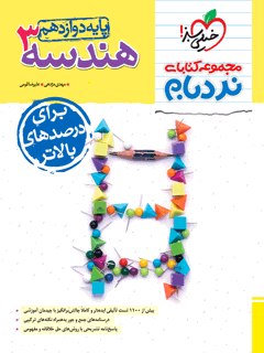 نردبام هندسه دوازدهم خیلی سبز