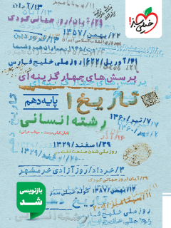 تست تاریخ دهم خیلی سبز