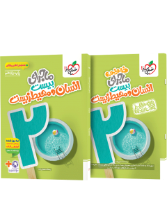 ماجرای بیست انسان و محیط زیست یازدهم + ضمیمه رایگان خیلی سبز