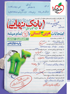 بانک نهایی عربی دوازدهم انسانی خیلی سبز