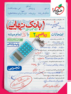 بانک نهایی ریاضی یازدهم خیلی سبز