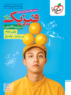 تست فیزیک پایه تجربی جلد پاسخ خیلی سبز