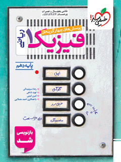 تست فیزیک دهم ریاضی خیلی سبز