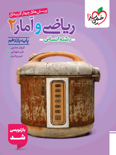 تست ریاضی و آمار یازدهم انسانی خیلی سبز