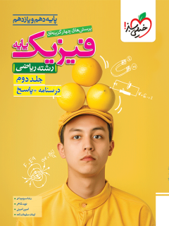تست فیزیک پایه ریاضی جلد دوم خیلی سبز